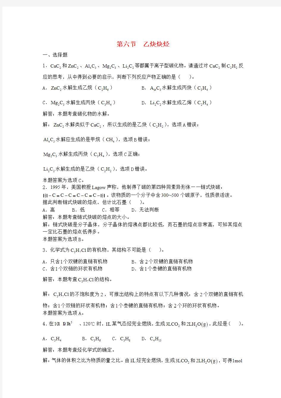 高三化学一轮复习第13章烃 第六节 乙炔炔烃习题详解(含解析)(实验班)