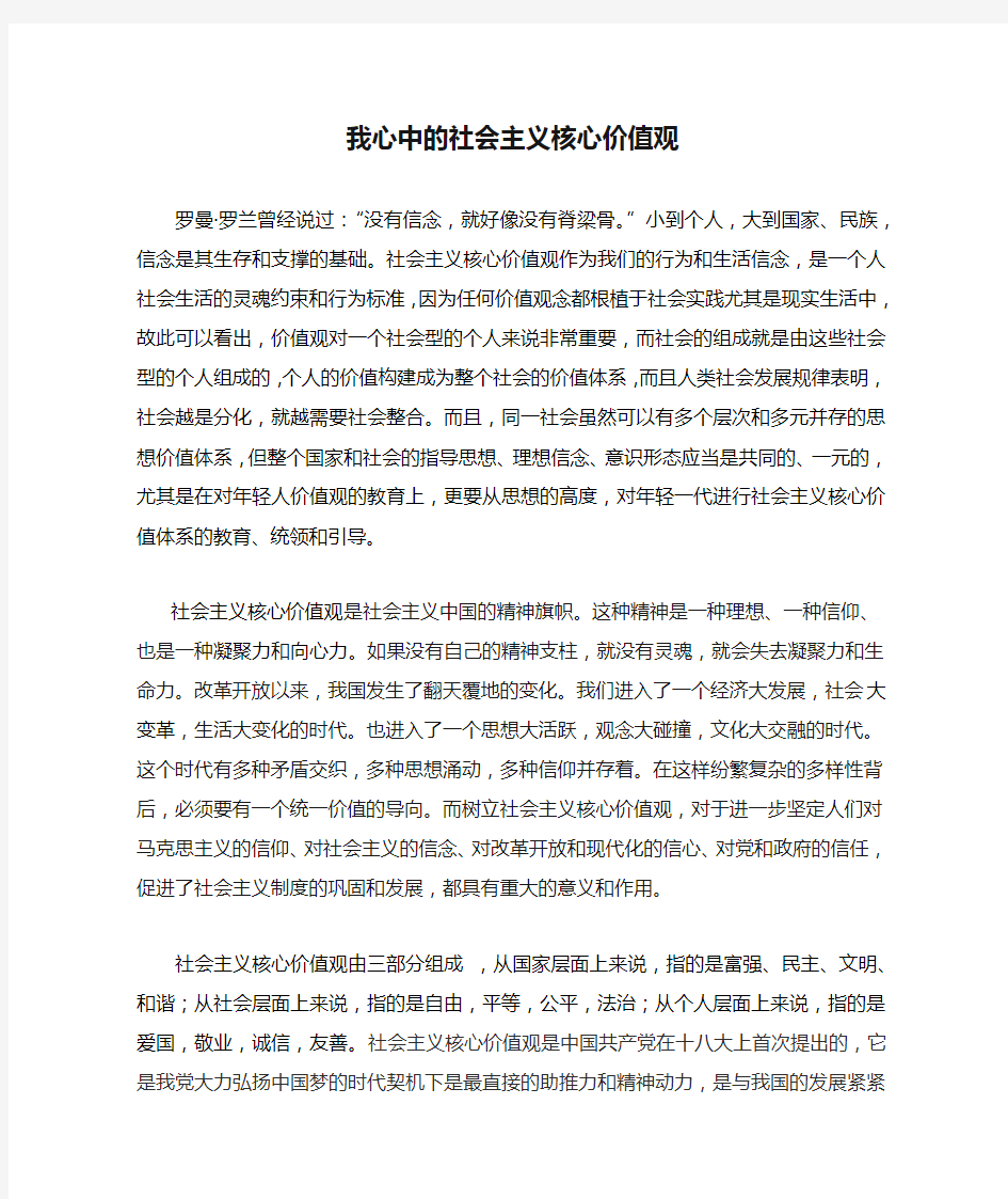 我心中的社会主义核心价值观