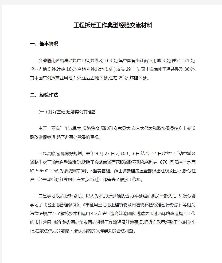 工程拆迁工作典型经验交流材料