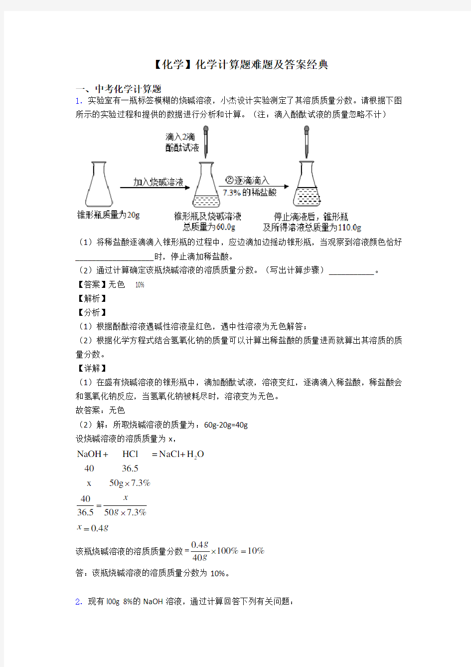 【化学】化学计算题难题及答案经典