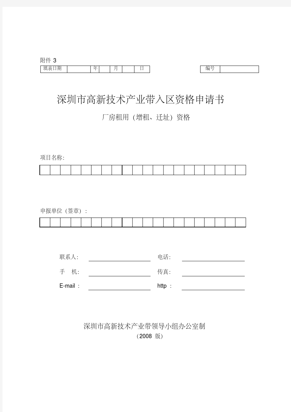 《深圳高新技术产业园区入区资格申请书》