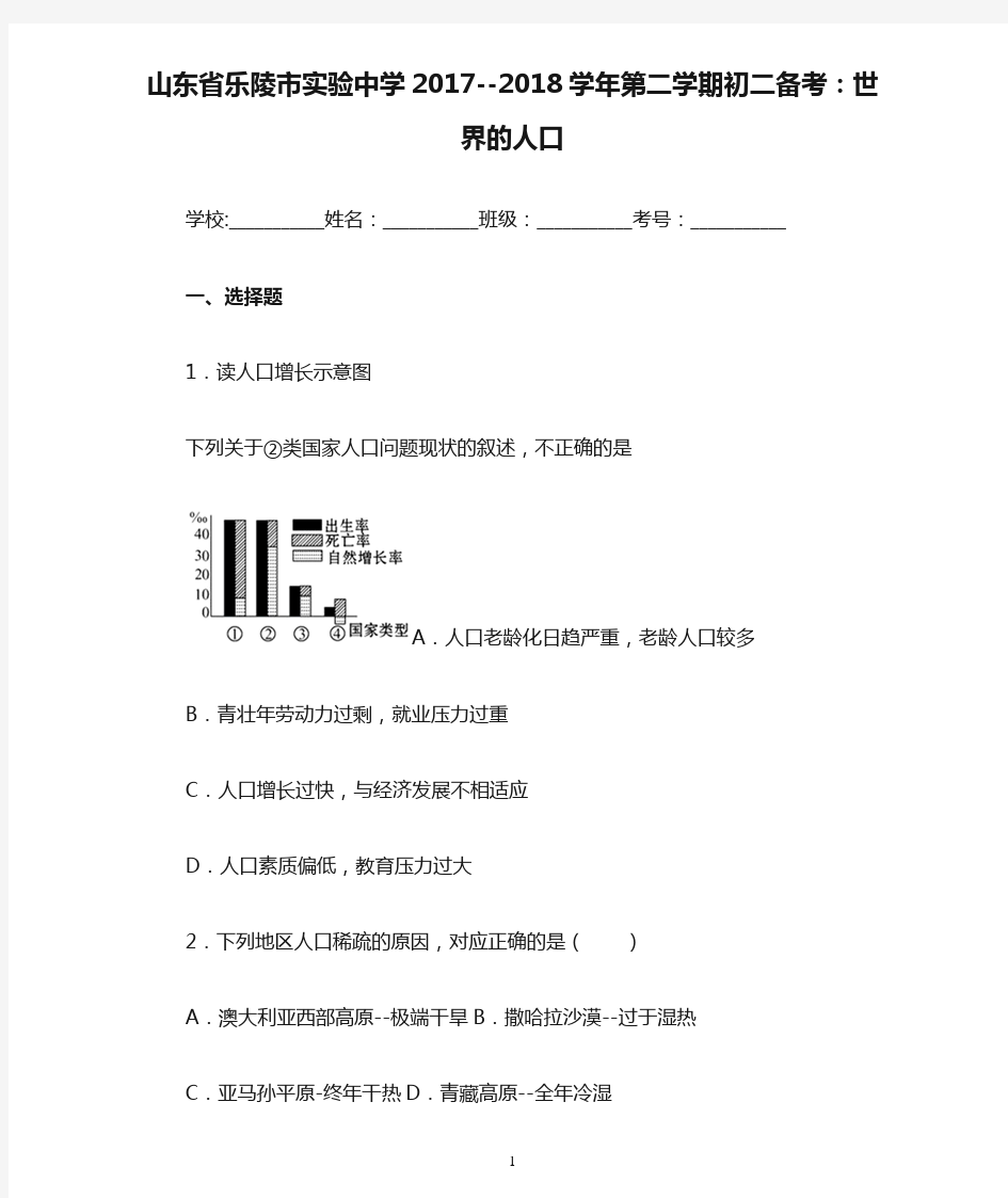 山东省乐陵市实验中学2017--2018学年第二学期初二备考：世界的人口