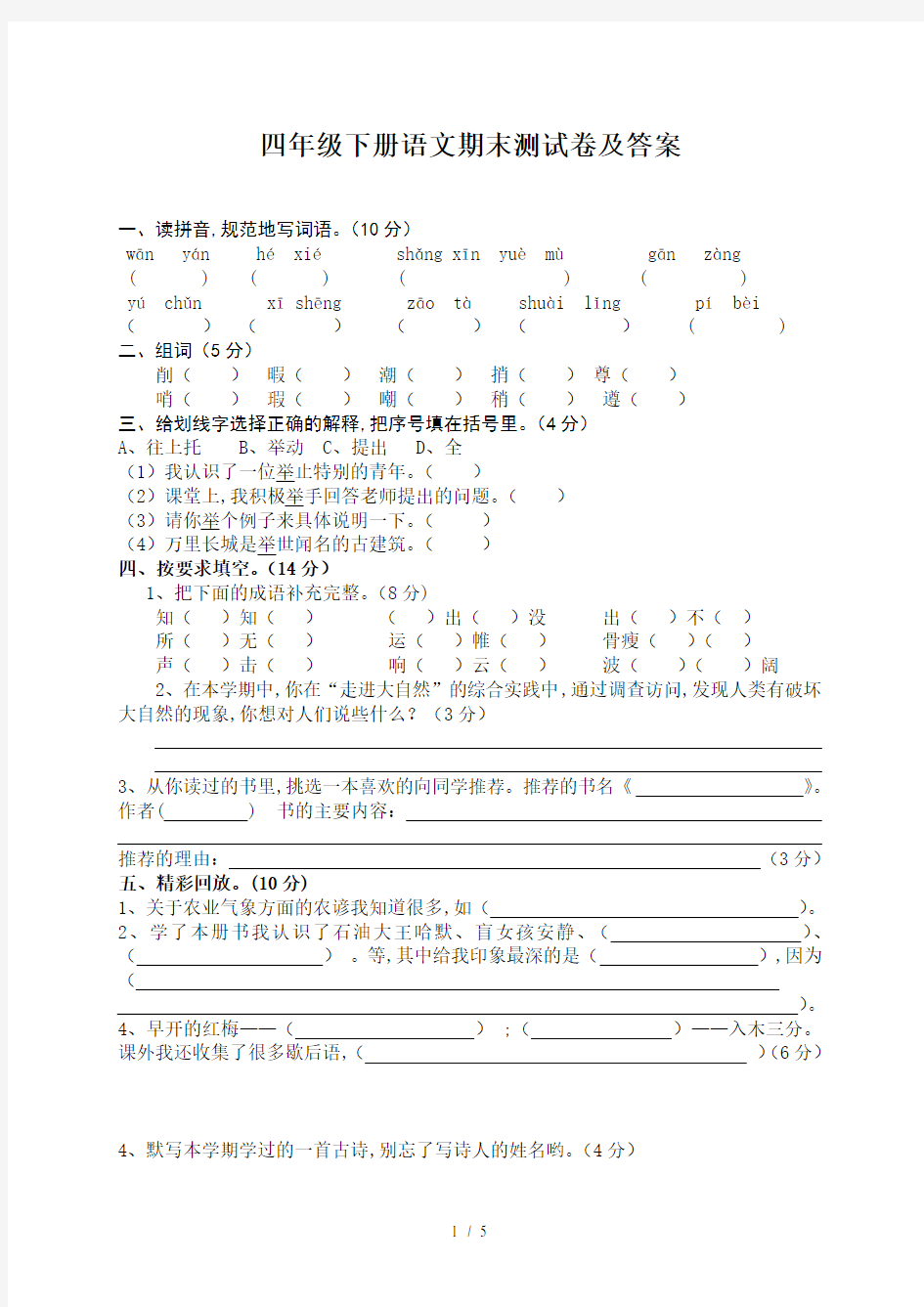 四年级下册语文期末测试卷及答案