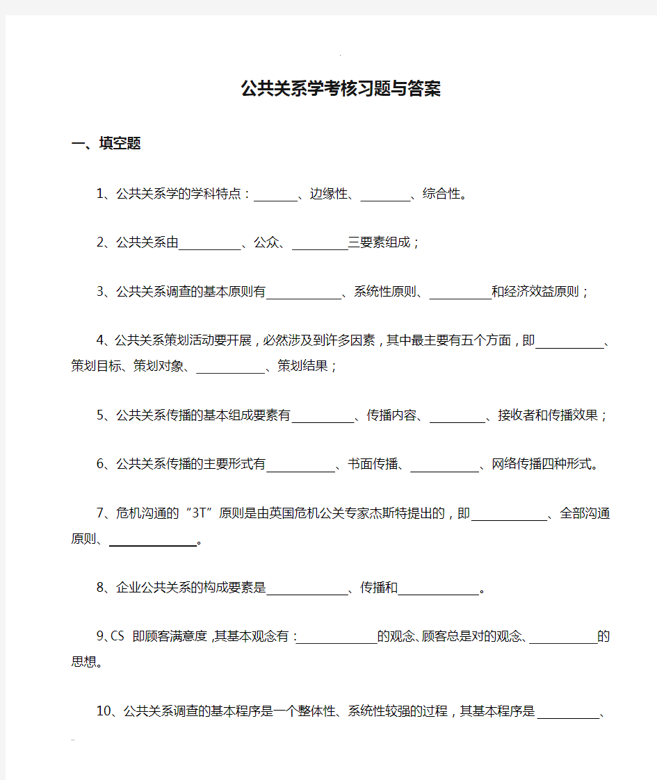 公共关系学考核习题与答案