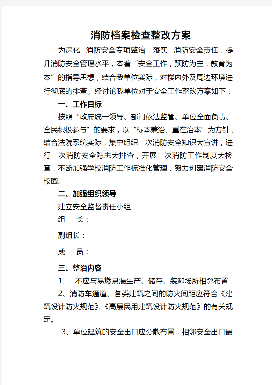 消防档案检查整改方案