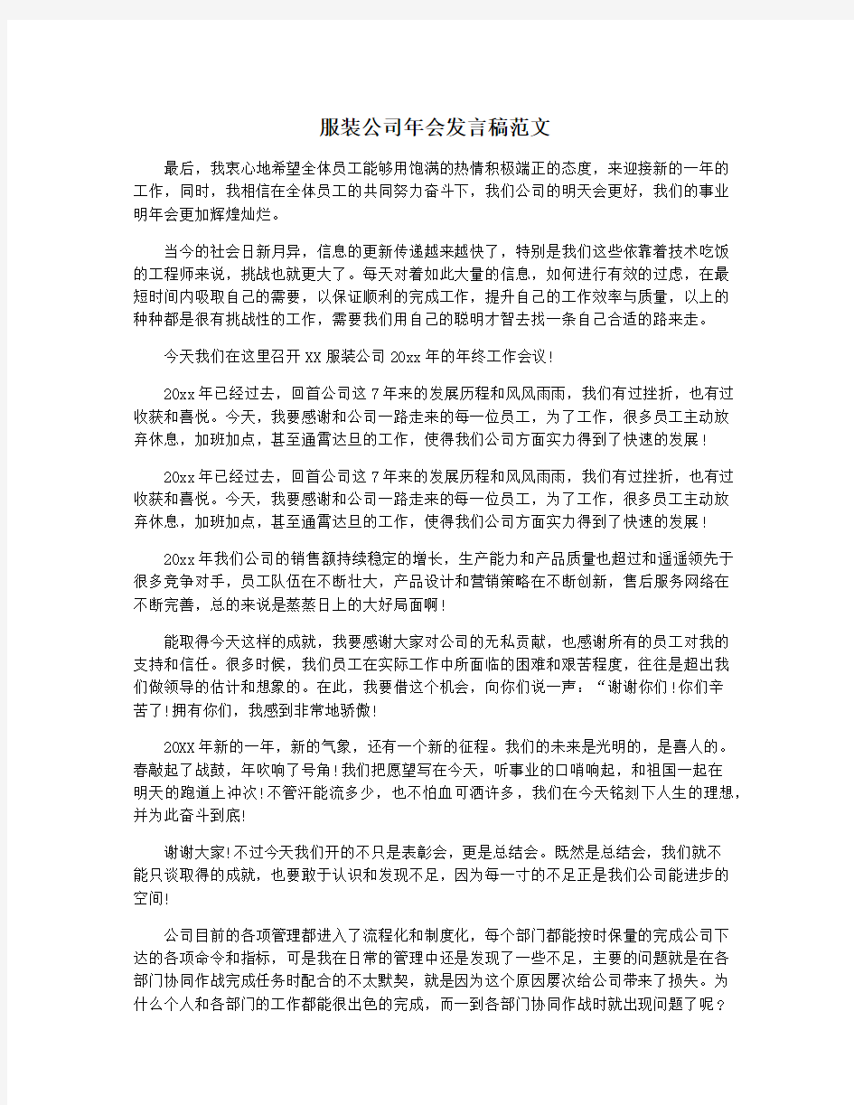 服装公司年会发言稿范文