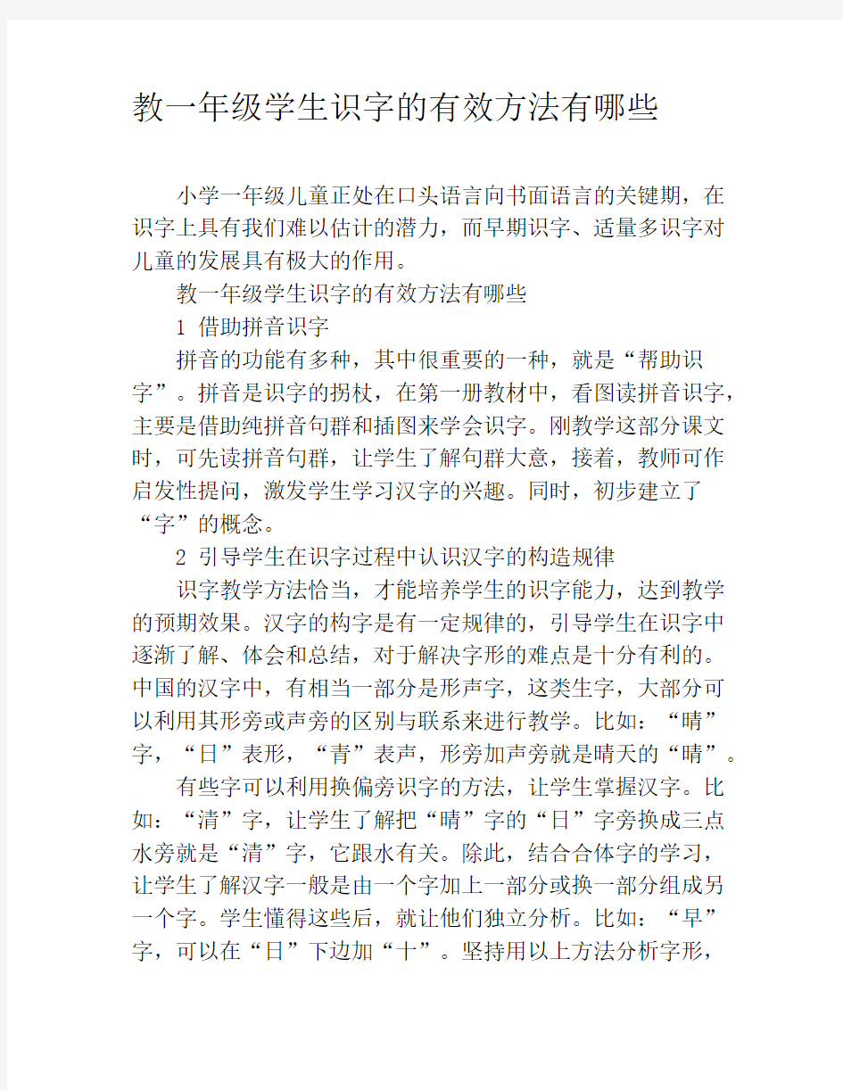 教一年级学生识字的有效方法有哪些