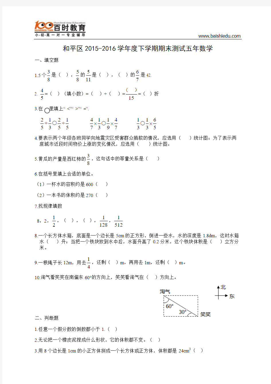 沈阳市和平区2015-2016学年度下学期期末测试五年数学