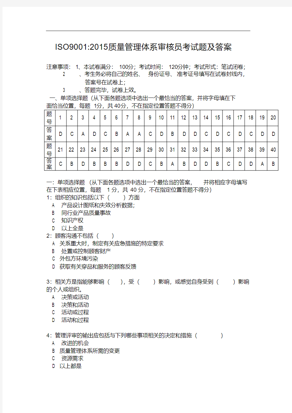 ISO9001：2015质量管理体系审核员考试题及答案