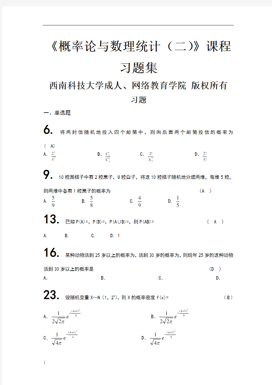 概率论与数理统计整理版