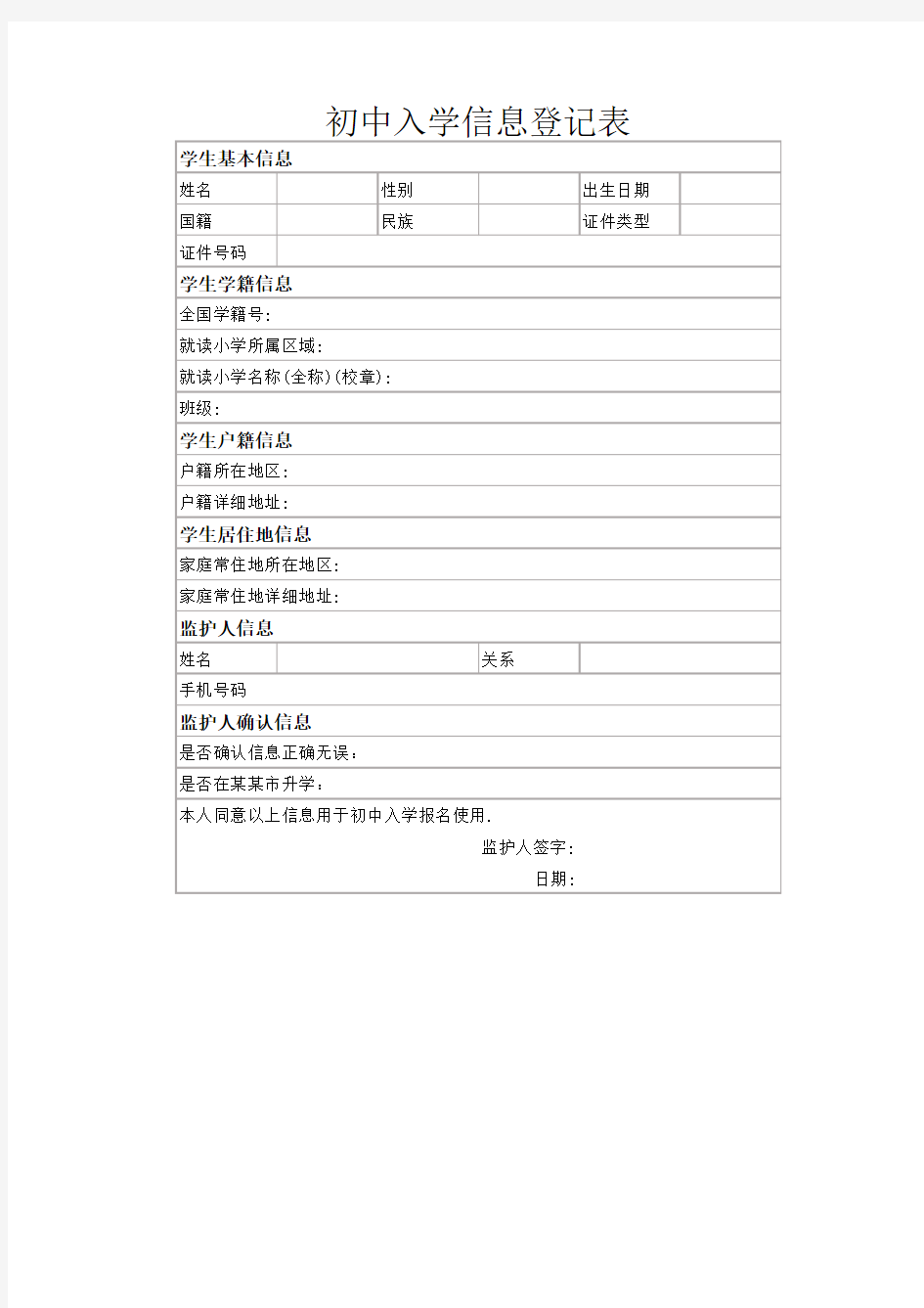 初中入学信息登记表