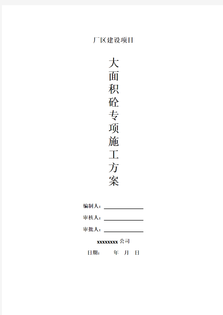 大面积混凝土浇筑方案doc资料