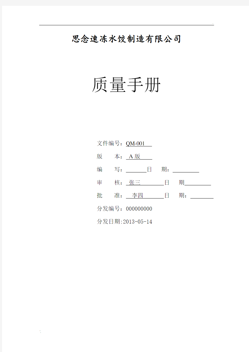 速冻水饺的 质量手册