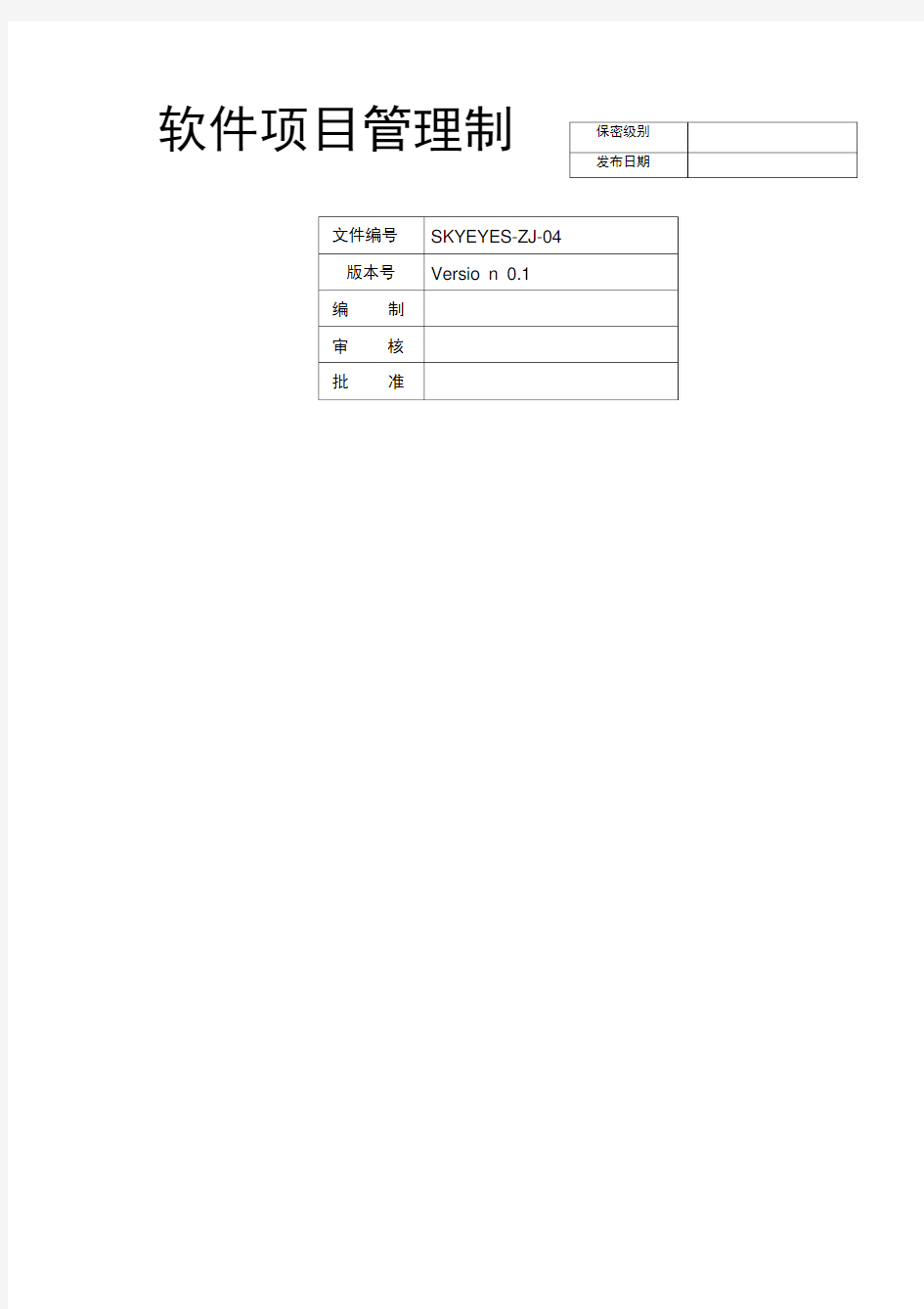 软件项目管理制度