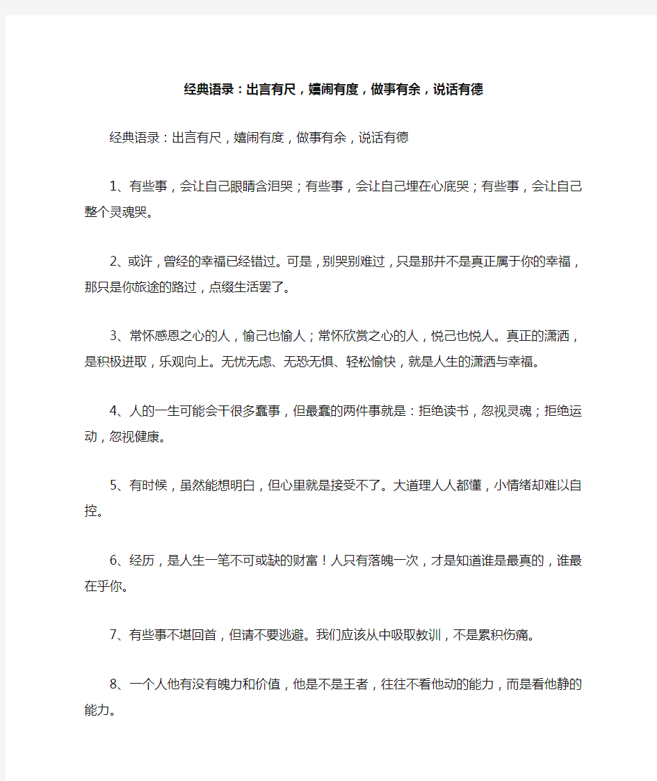 经典语录：出言有尺,嬉闹有度,做事有余,说话有德