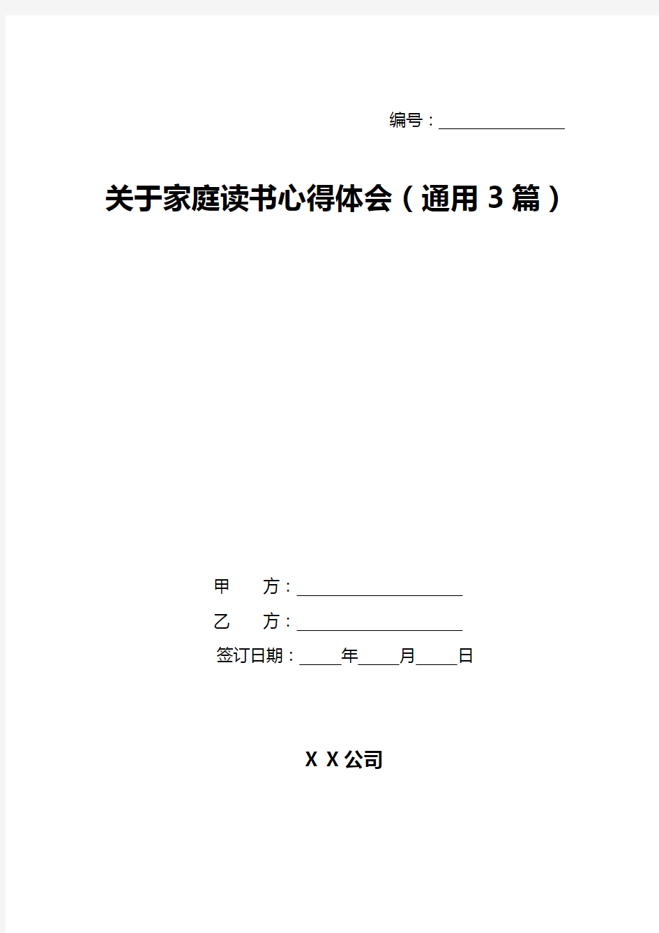 关于家庭读书心得体会(通用3篇)