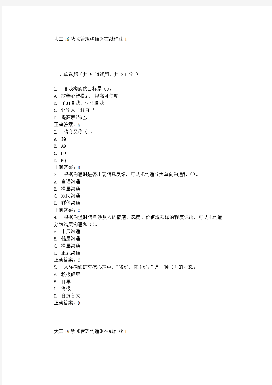 大工19秋《管理沟通》在线作业1 辅导答案