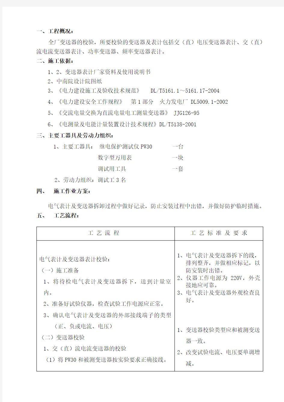 电气表计及变送器表计校验措施