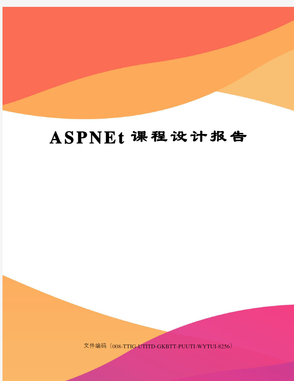 ASPNEt课程设计报告