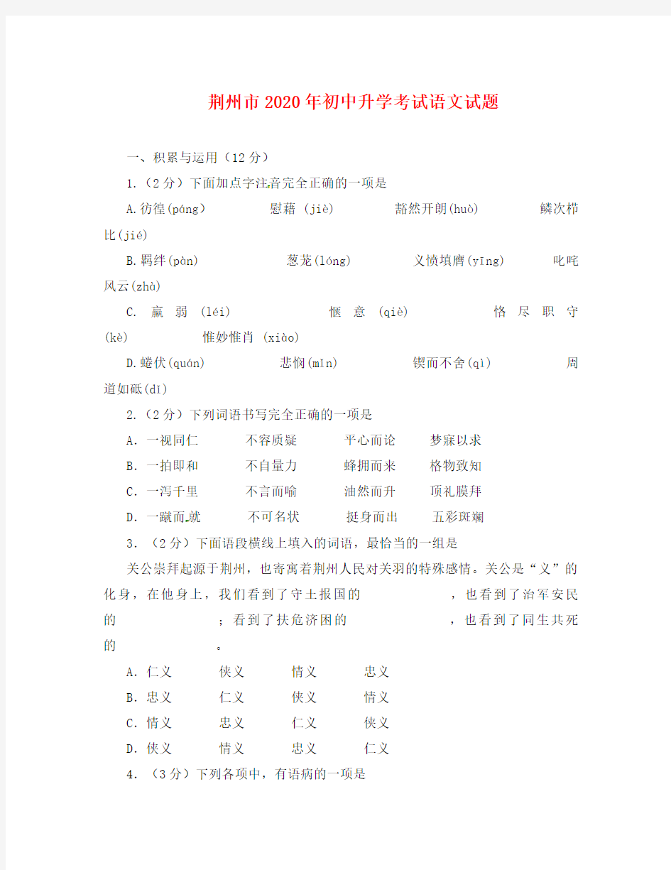 湖北省荆州市2020年中考语文真题试题(含答案)(通用)