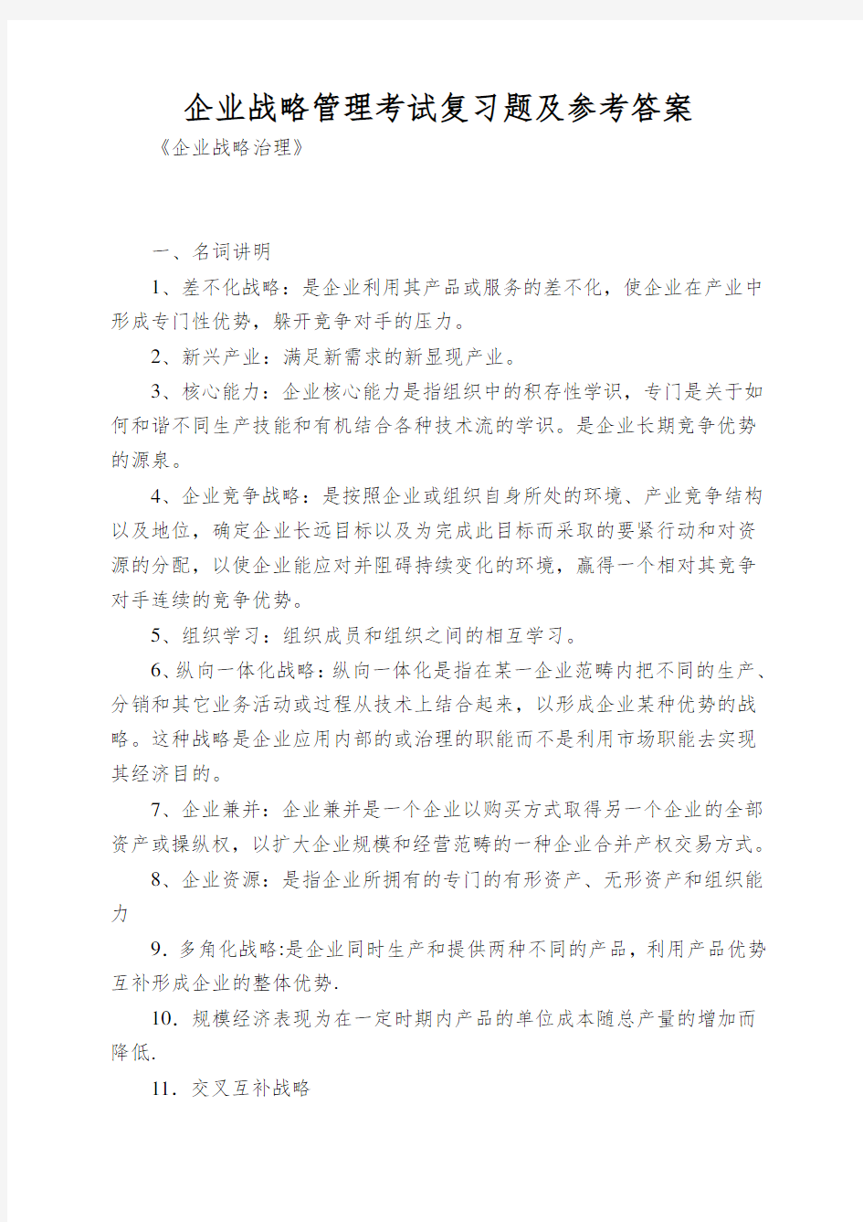 企业战略管理考试复习题及参考答案