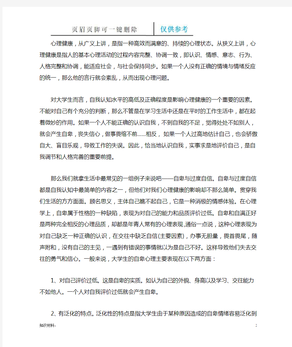 大学生自我认知与心理健康(行业参考)