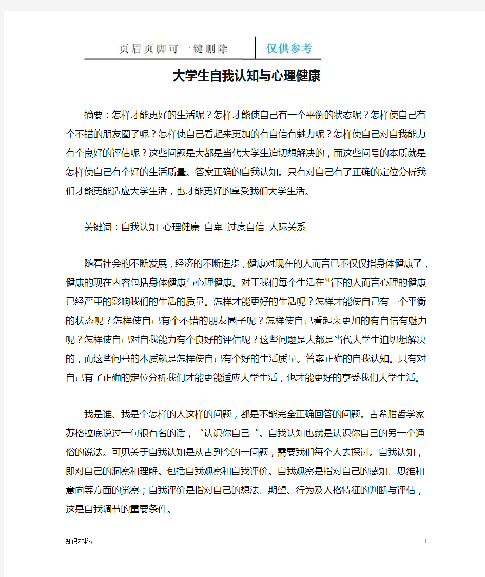 大学生自我认知与心理健康(行业参考)