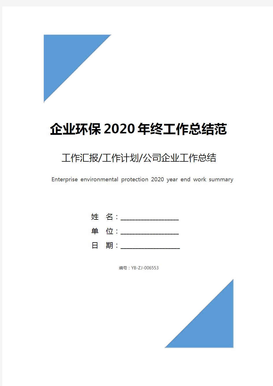 企业环保2020年终工作总结范文模板