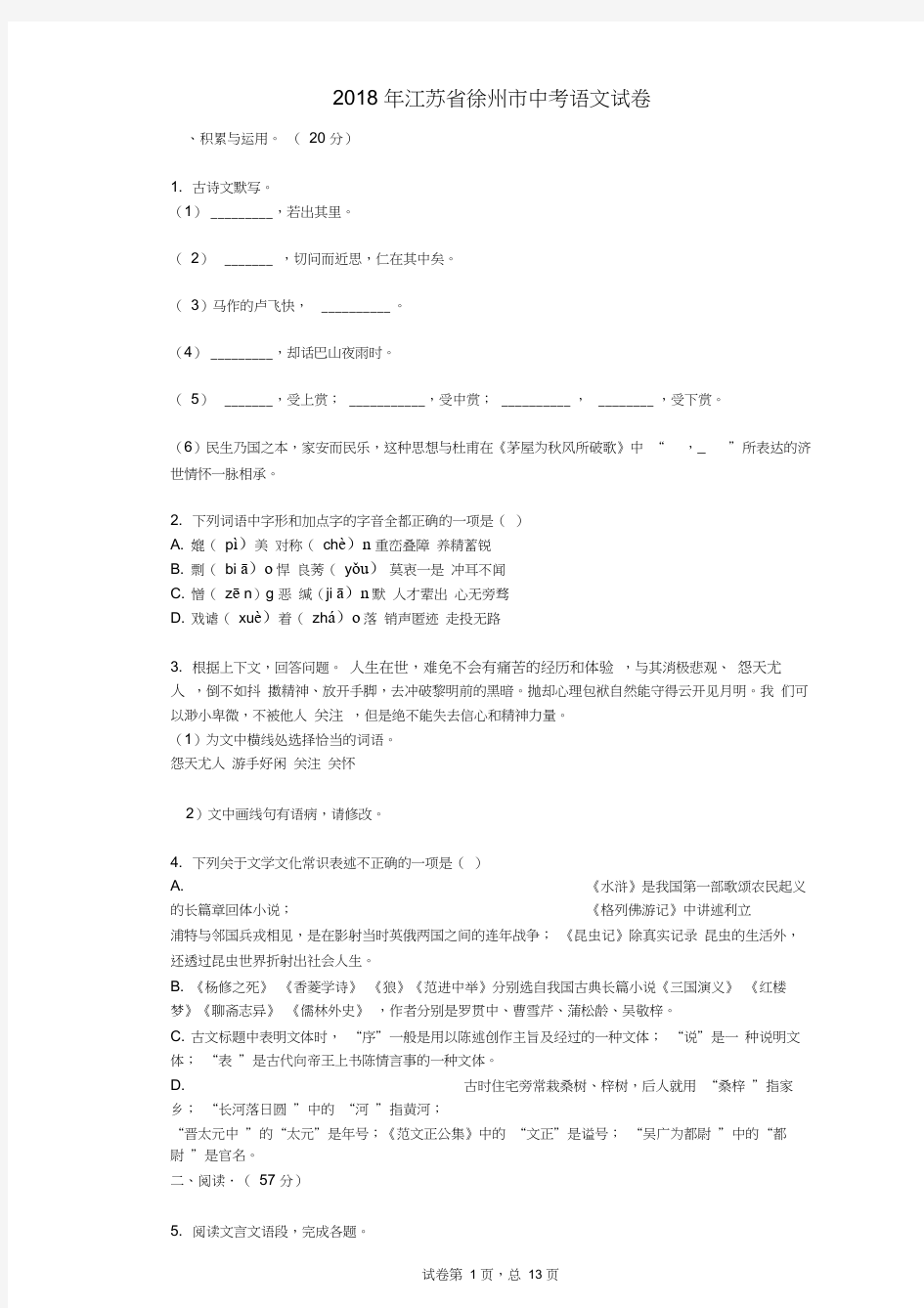 2018年江苏省徐州市中考语文试卷真题(含答案)