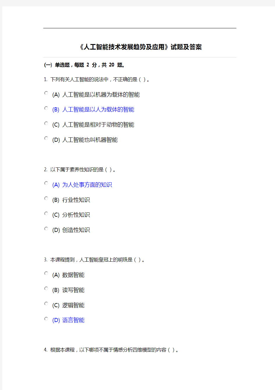 专业技术人员继续教育【人工智能化技术发展趋势和应用】试题(卷)和答案解析涵盖80%内容