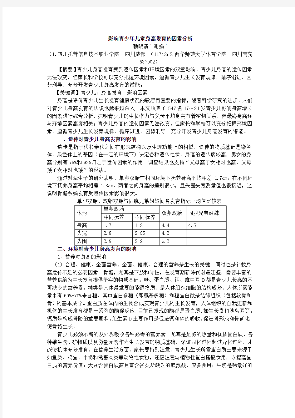 影响青少年儿童身高发育的因素分析