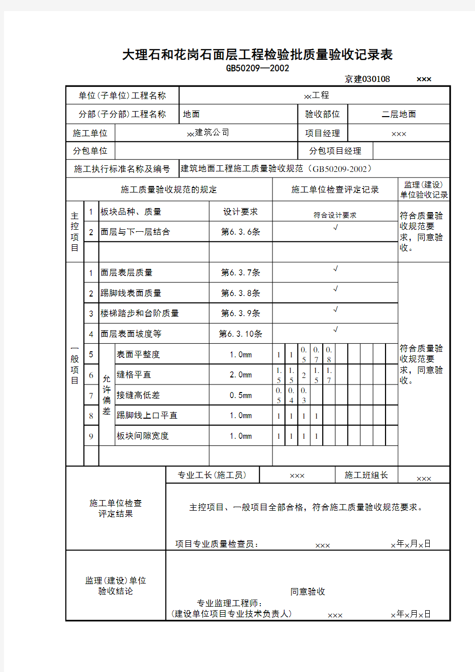 大理石及花岗岩面层检验批