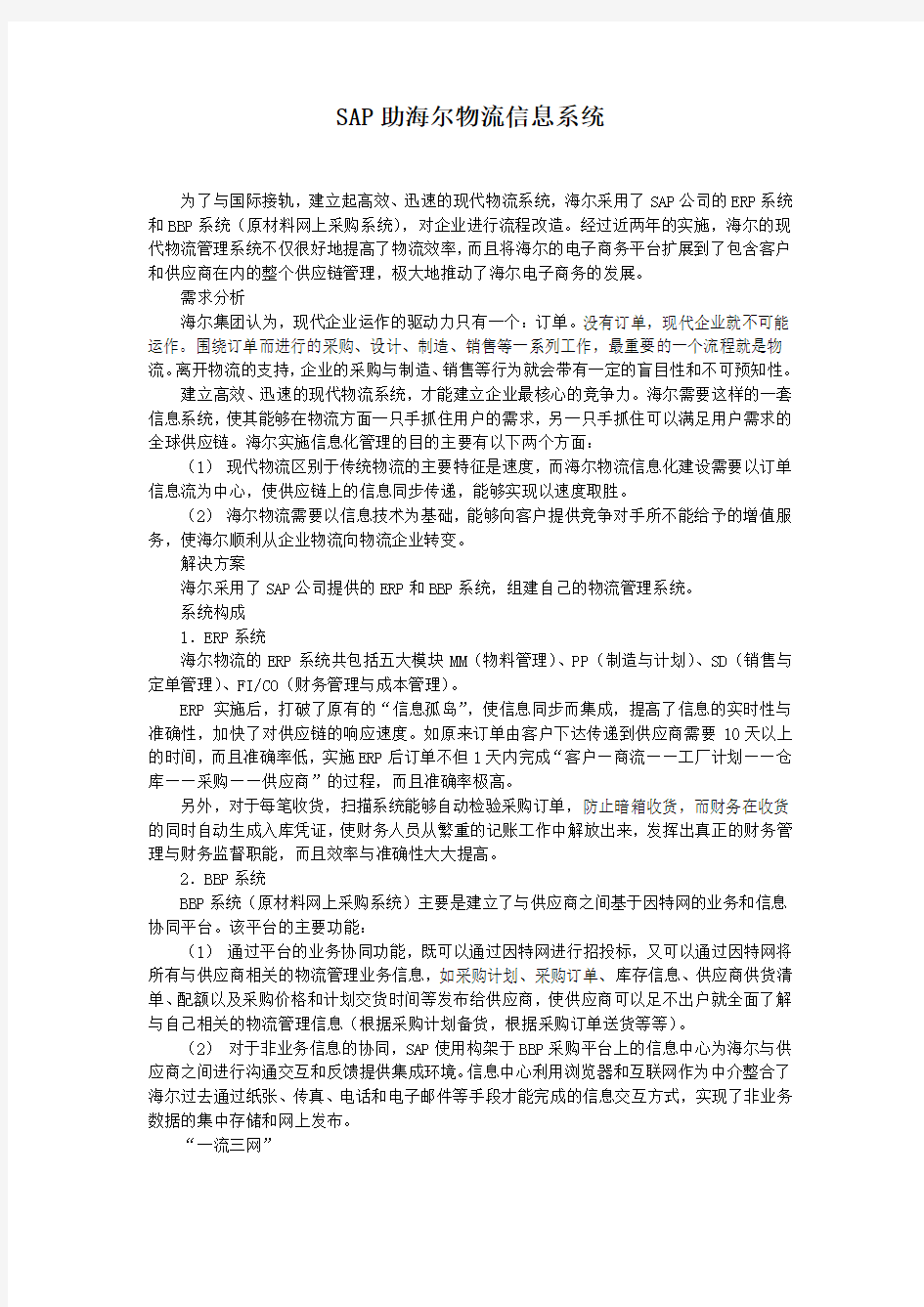 SAP助海尔物流信息系统