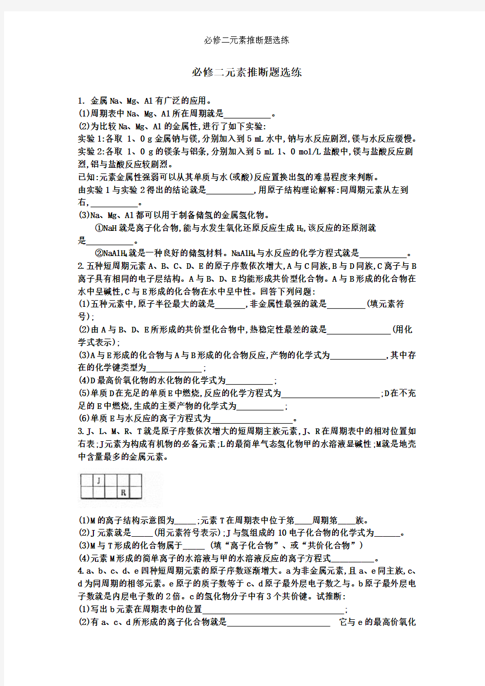 必修二元素推断题选练