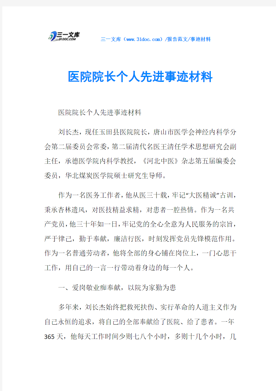 事迹材料医院院长个人先进事迹材料