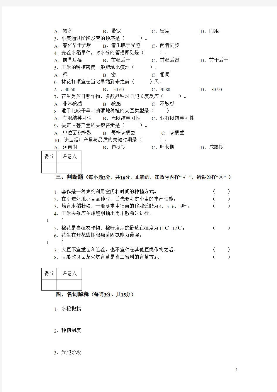 (完整word)2010年河南省对口升学模拟考试种植类专业课试题二(含答案),推荐文档