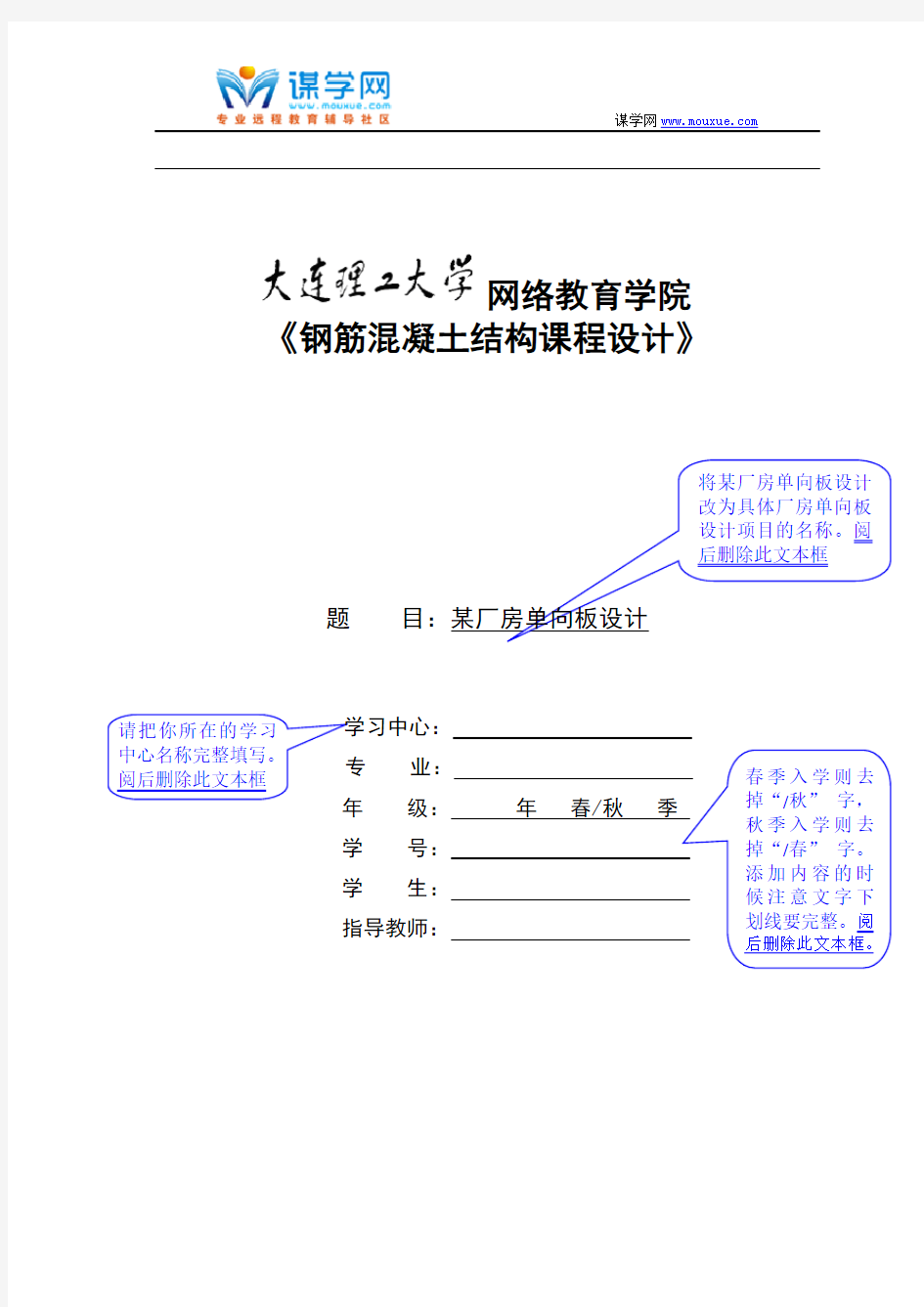 大工18秋《钢筋混凝土结构课程设计》模板