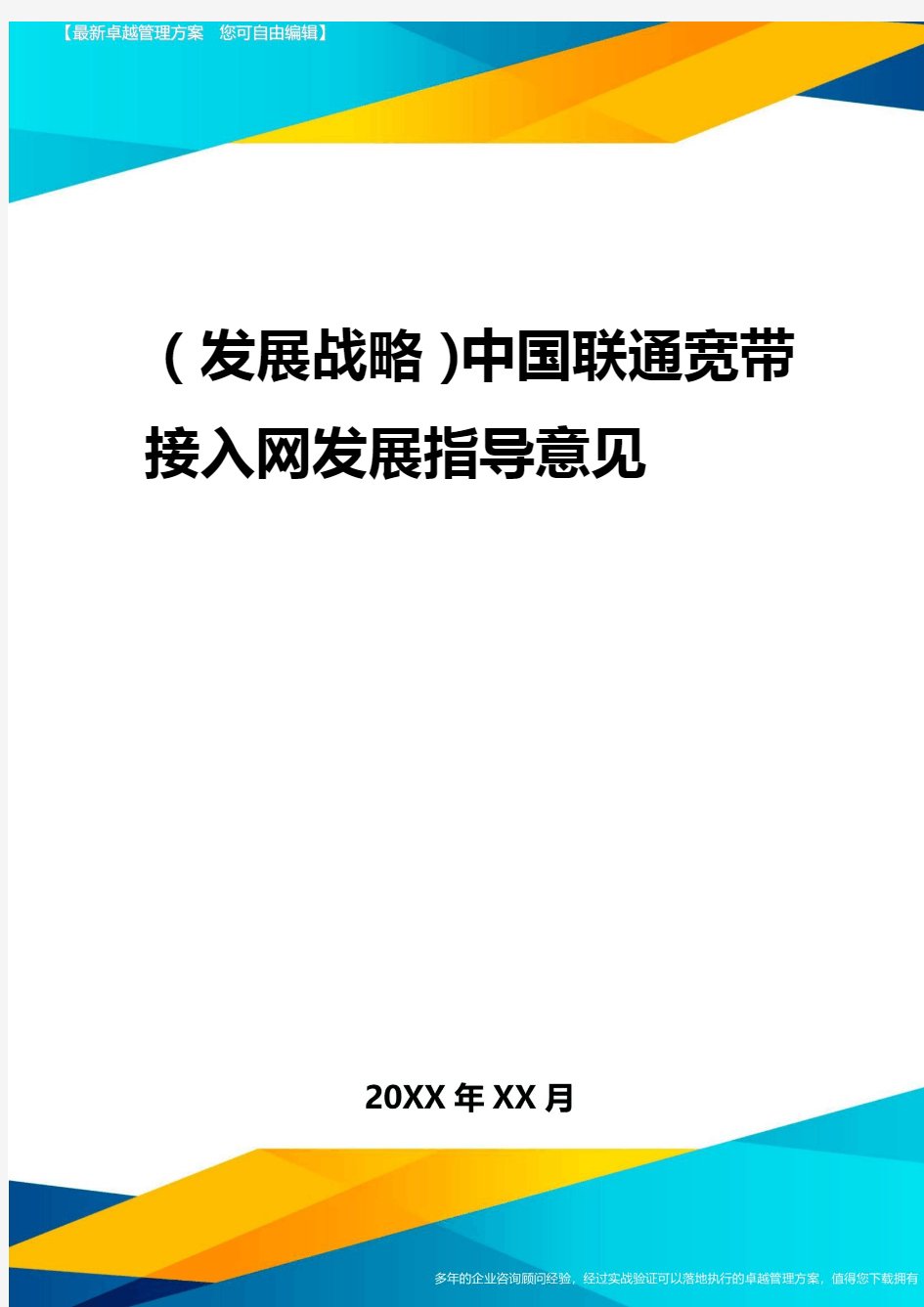 2020年(发展战略)中国联通宽带接入网发展指导意见