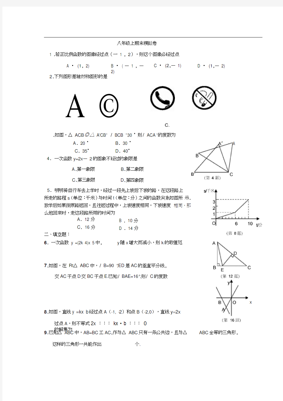 八年级上册数学期末模拟试题