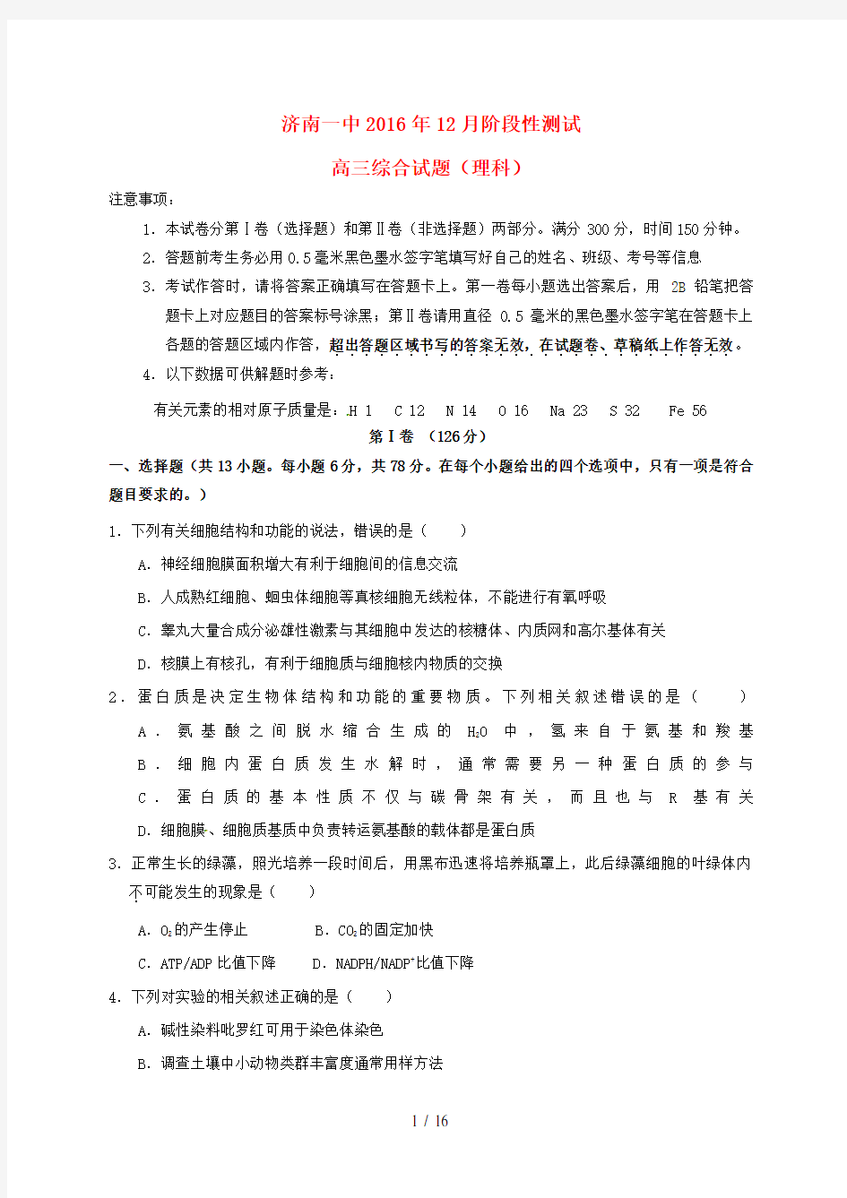 山东省济南高三理综12月月考试题(无答案)