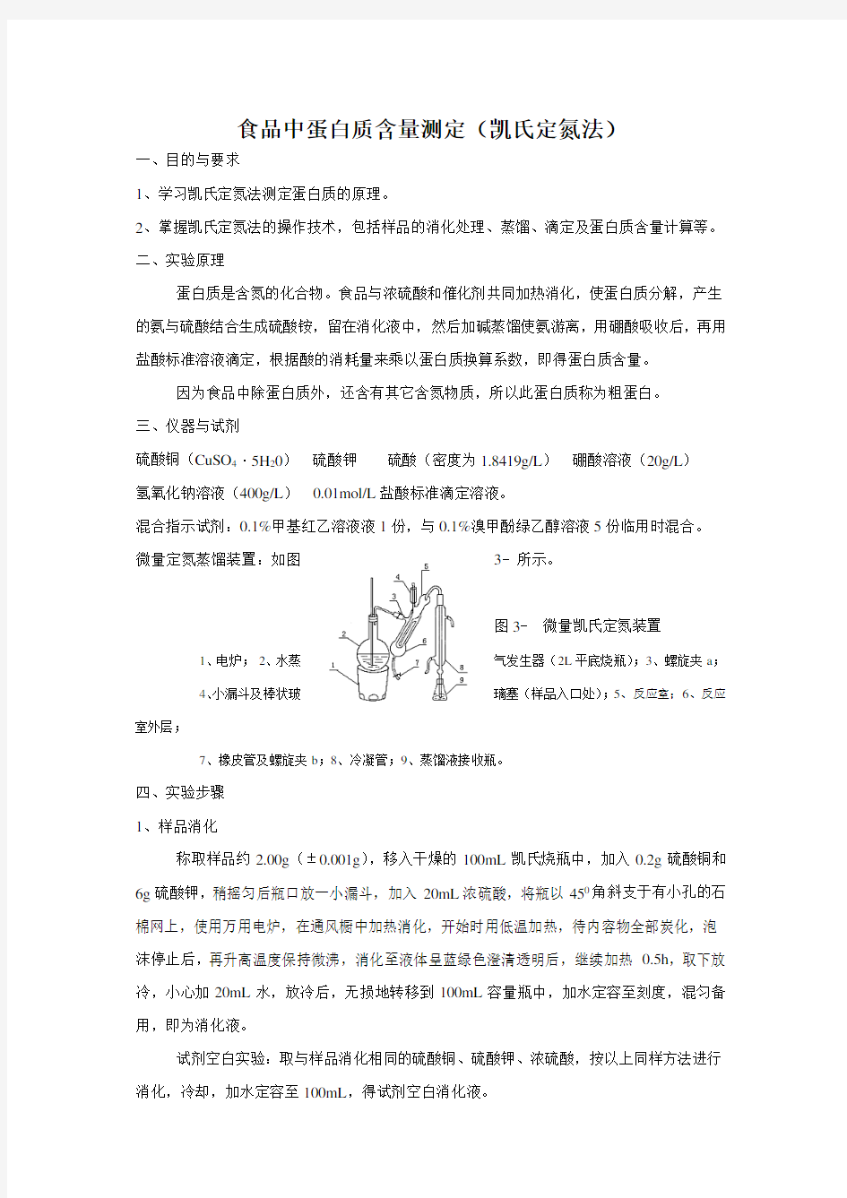 蛋白质含量测定(凯氏定氮法)