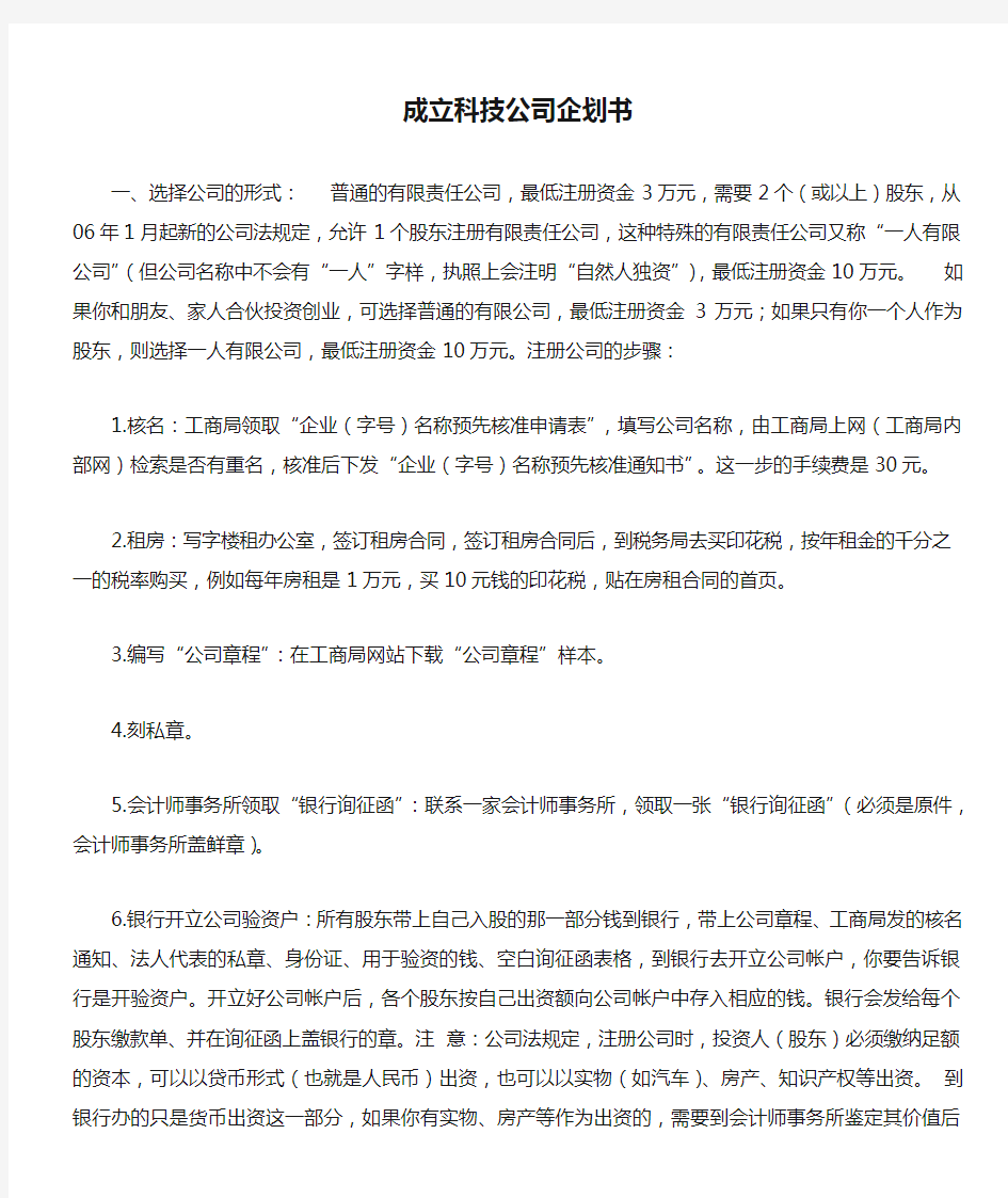 成立科技公司企划书