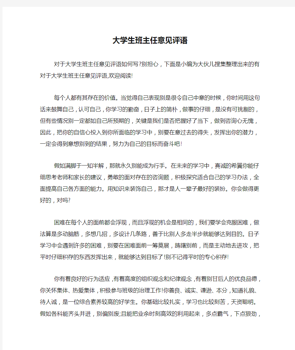 大学生班主任意见评语