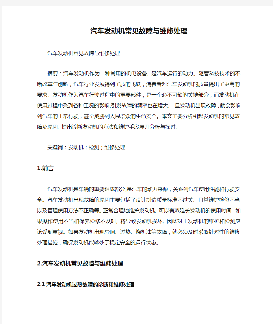 汽车发动机常见故障与维修处理