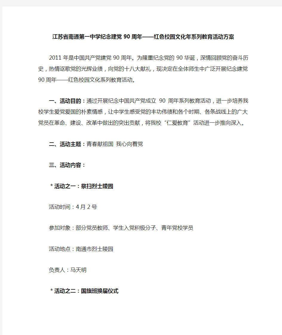 江苏省南通第一中学纪念建党90周年——红色校园文化年系列