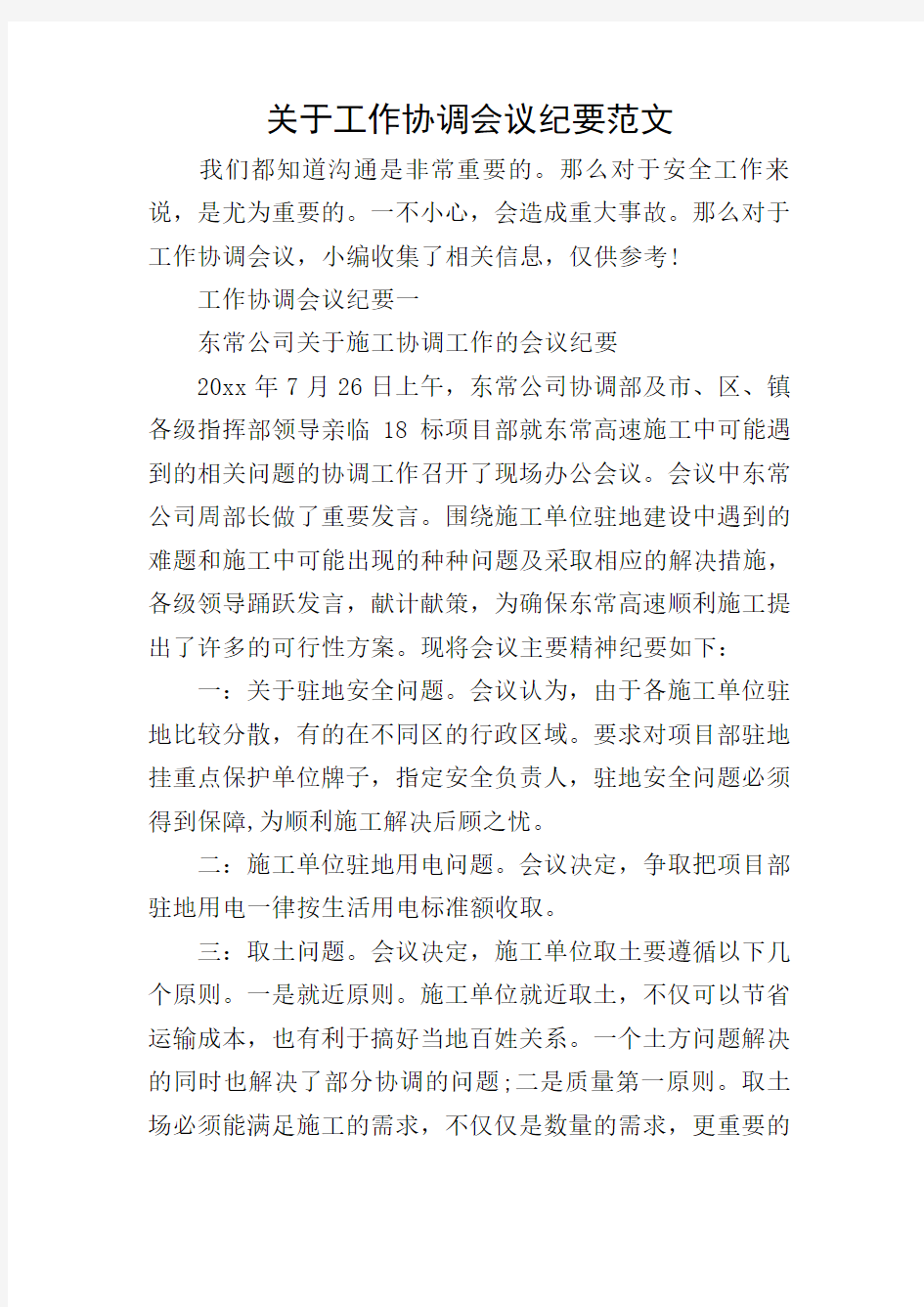 关于工作协调会议纪要范文