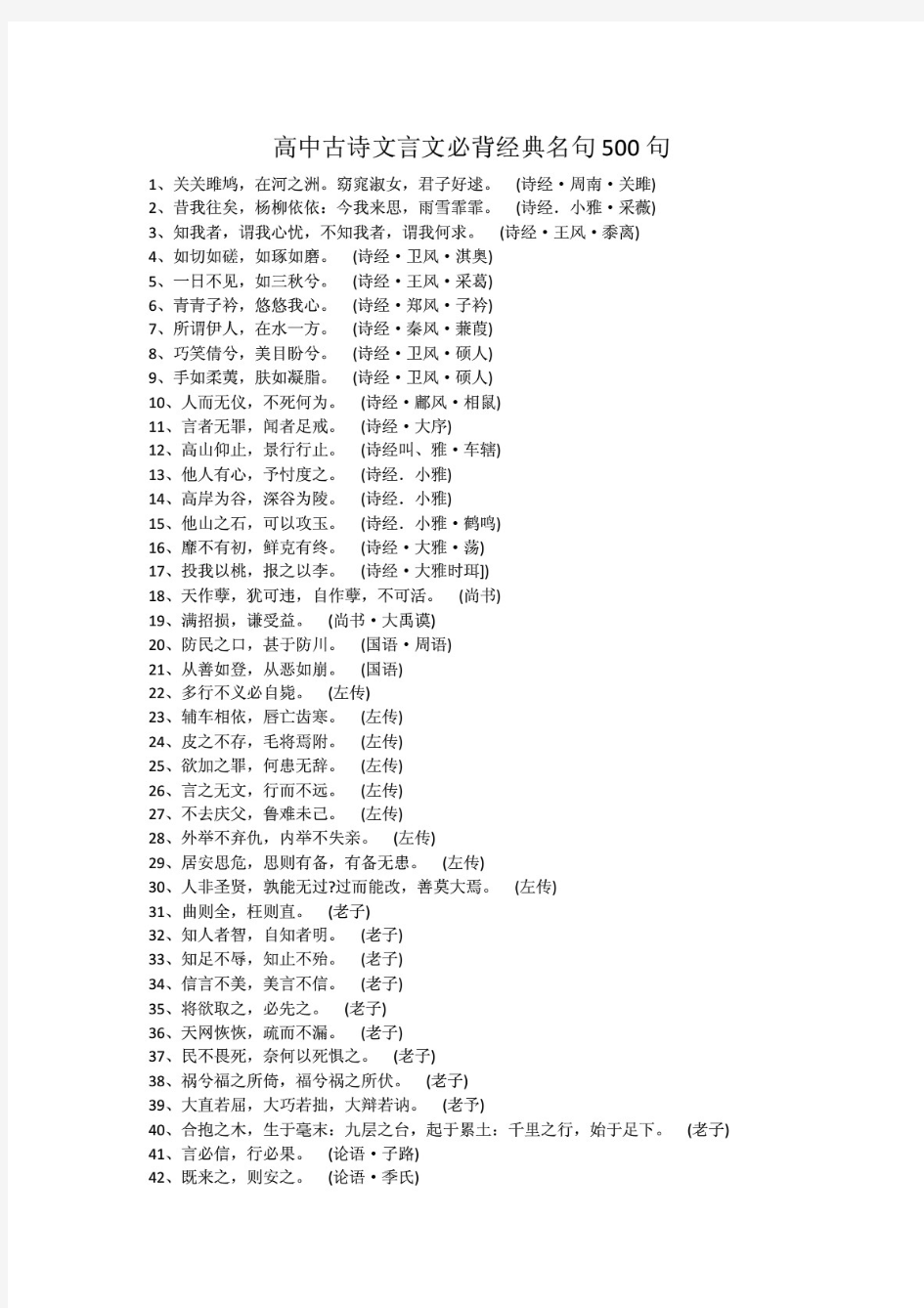 高中古诗文言文必背经典名句500句