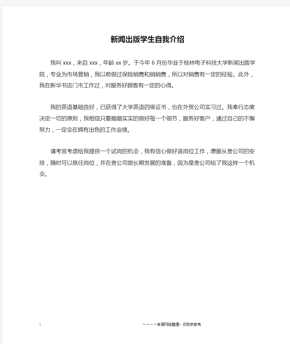 新闻出版学生自我介绍