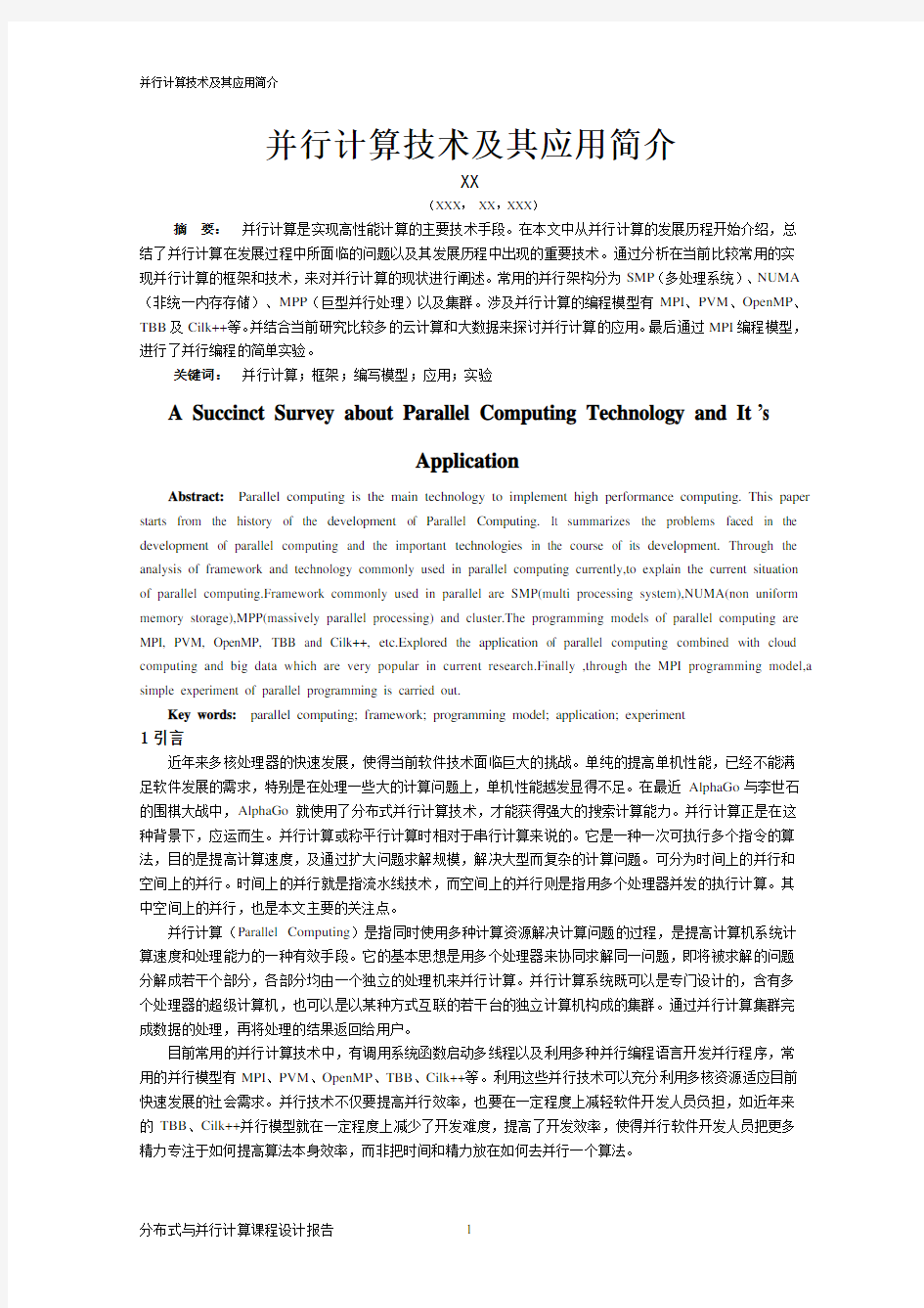 分布式与并行计算报告分析