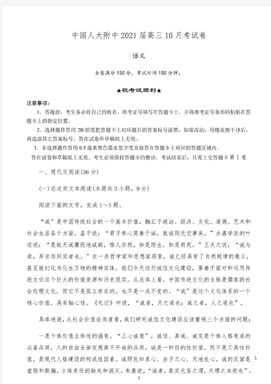 北京市人大附中2021届高三10月月考语文试题+扫描版含答案